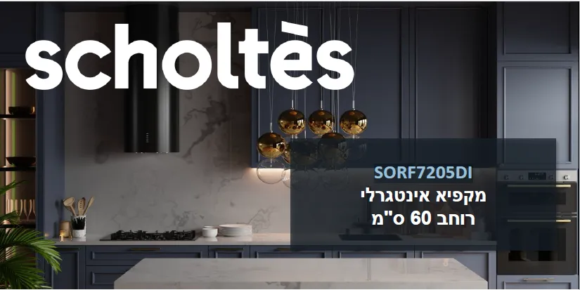 מקפיא אינטגרלי שלם 60 ס"מ 194 ס"מ גובה TOTAL NO FROST תוצרת SCHOLTES דגם SORF7205DI