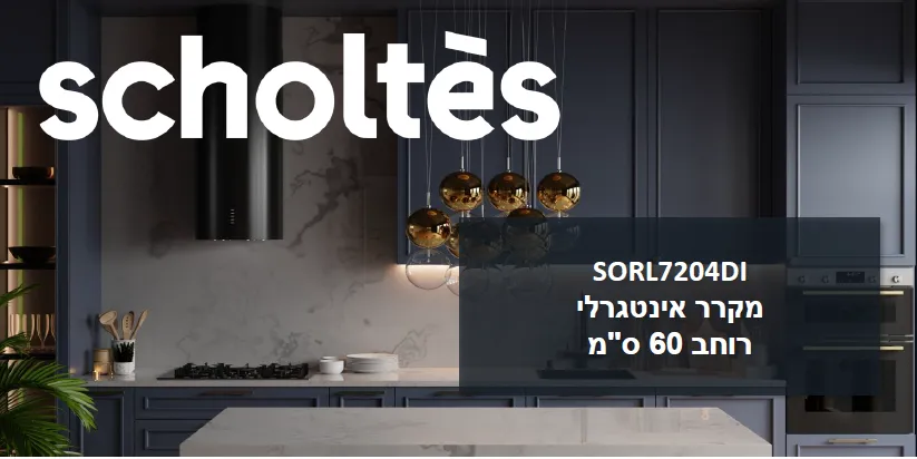 מקרר אינטגרלי ללא מקפיא 60 ס"מ 194 ס"מ גובה TOTAL NO FROST תוצרת SCHOLTES דגם SORL7204DI