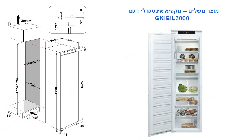 מקרר אינטגרלי ללא מקפיא 60 ס"מ 314 ליטר טריקה שקטה תוצרת Bauknecht דגם KRIFIL3000