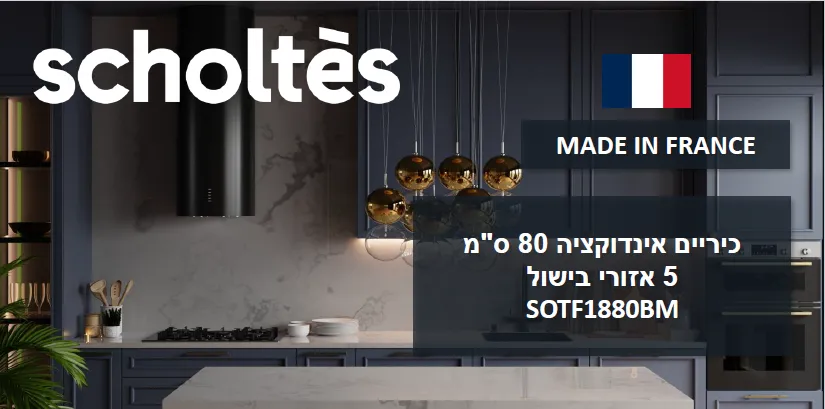 כיריים אינדוקציה 80 ס"מ 5 אזורים כולל אזור גמיש גימור שחוט מט דוחה שריטות תוצרת SCHOLTES דגם SOTF1880BM