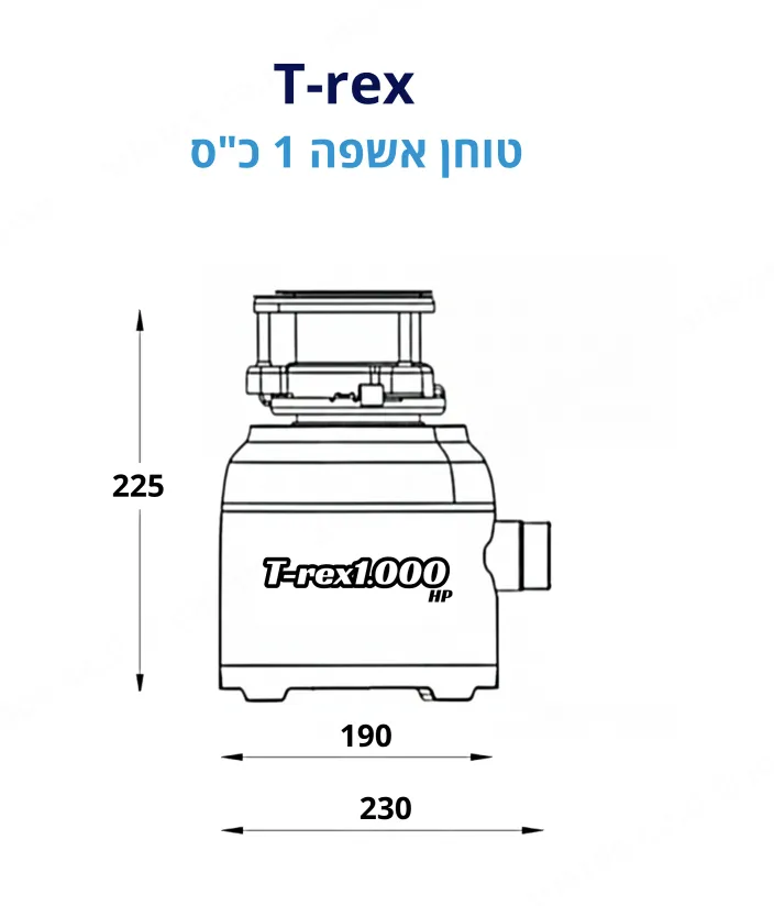 טוחן אשפה 1 כ"ס 2200 סל"ד קומפקטי וחכם מבית AQUASPRING דגם T-rex 1 HP