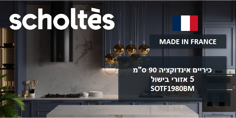 כיריים אינדוקציה 90 ס"מ 5 אזורים כולל אזור גמיש גימור שחוט מט דוחה שריטות תוצרת SCHOLTES דגם SOTF1980BM