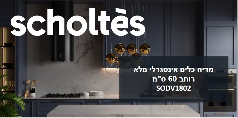 מדיח כלים אינטגרלי מלא 60 ס"מ הקרנה גרפית 16 מערכות כלים דלת סליידר פתיחה אוטומטית תוצרת SCHOLTES דגם SODV1802