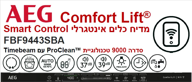 מדיח כלים אינטגרלי מלא 60 ס"מ Smart Control פתיחה אוטומטית הקרנת זמן AEG COMFORTLIFT דגם FBF9443SBA