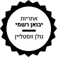 גולן ווסטליין גולן ווסטליין