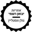 גולן ווסטליין גולן ווסטליין